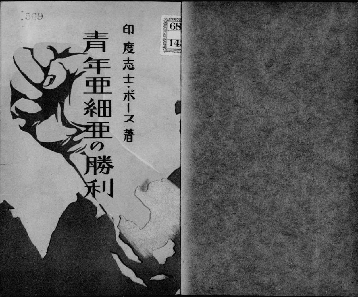 The book cover of "Seinen Ajia no Shori" by Rash Behari Bose