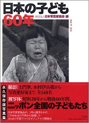 日本の子供60年　日本写真家協会編